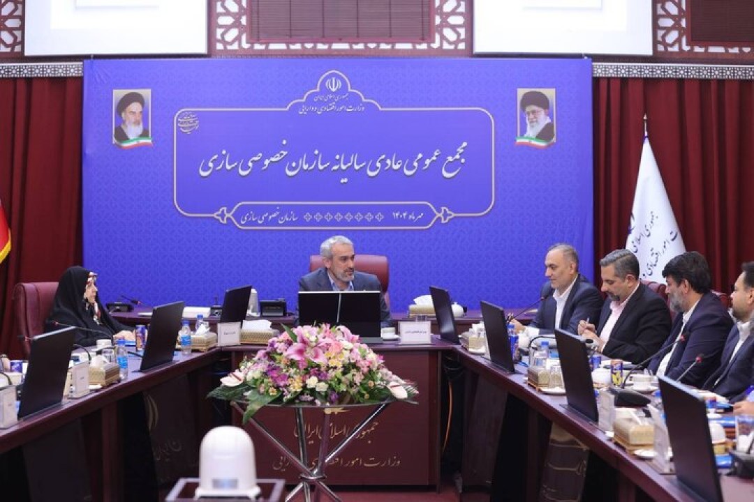 مجمع عمومی عادی سالیانه سازمان خصوصی سازی برگزار شد مجمع عمومی عادی سالیانه سازمان خصوصی سازی برگزار شد